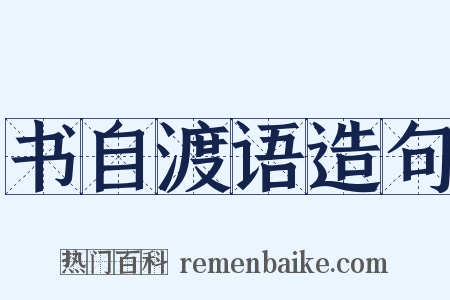 书自渡语造句是什么意思的图片